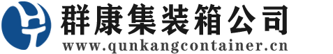 娄底集装箱 - 娄底二手集装箱 - 娄底海运集装箱 - 群康集装箱服务公司